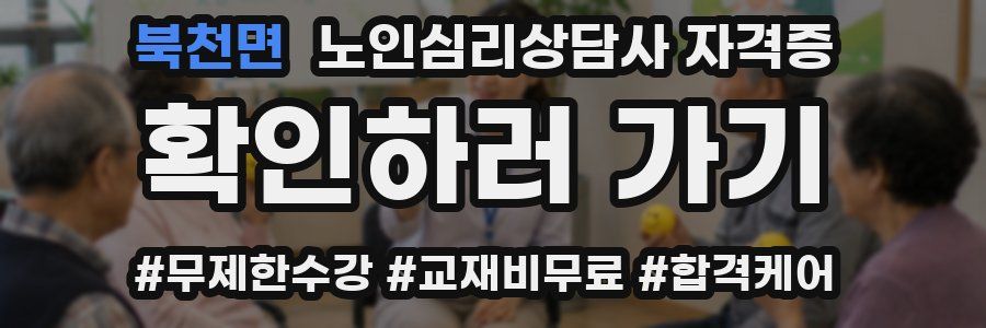 북천면 노인 심리 상담사 자격증
