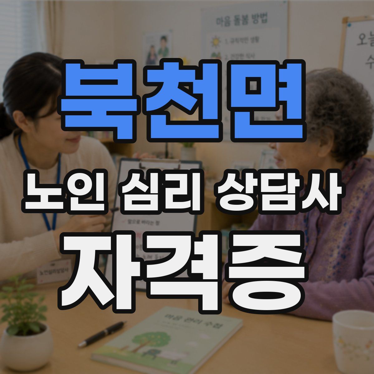 북천면 노인 심리 상담사 자격증