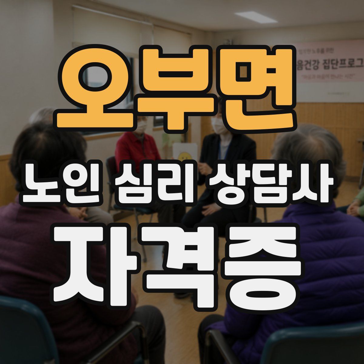 오부면 노인 심리 상담사 자격증