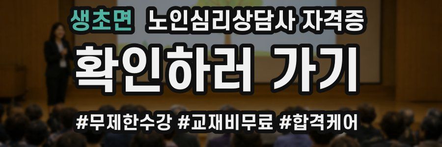 생초면 노인 심리 상담사 자격증