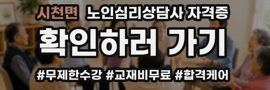 시천면 노인 심리 상담사 자격증