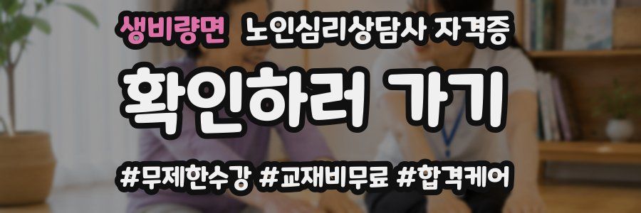 생비량면 노인 심리 상담사 자격증