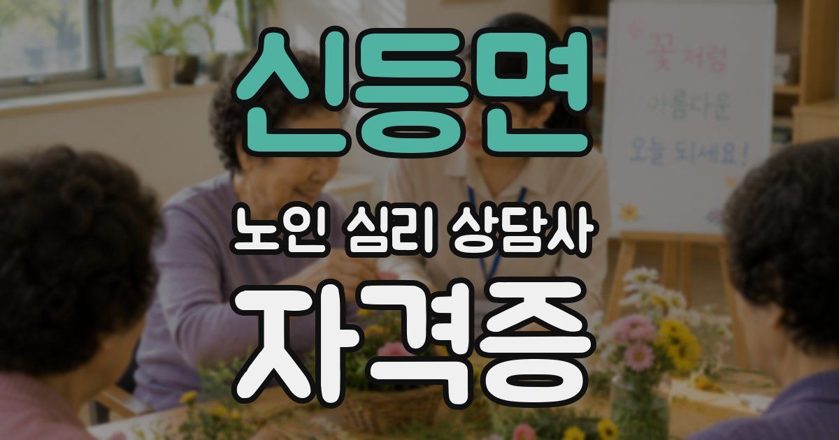 신등면 노인 심리 상담사 자격증