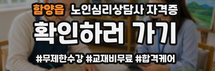 함양읍 노인 심리 상담사 자격증