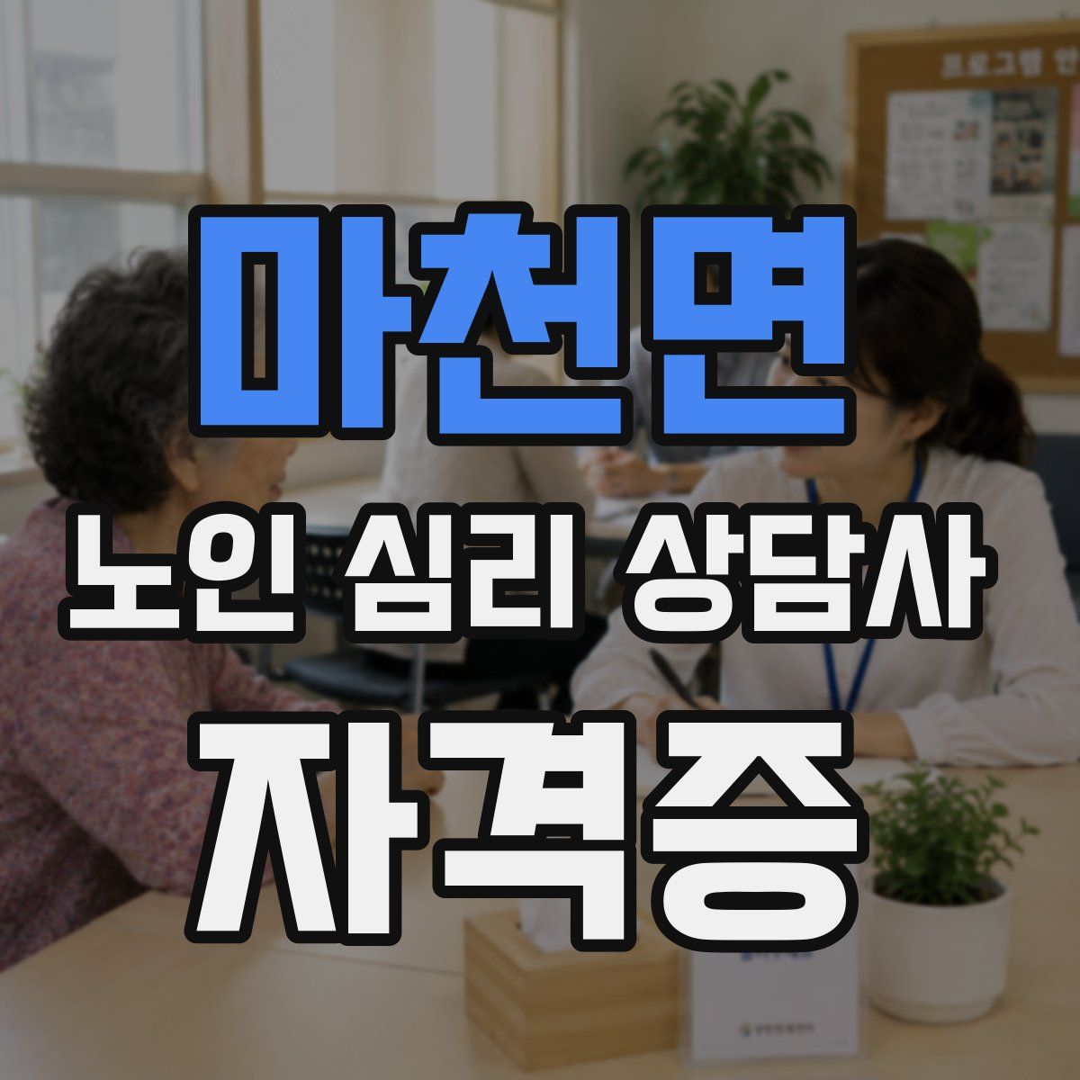 마천면 노인 심리 상담사 자격증