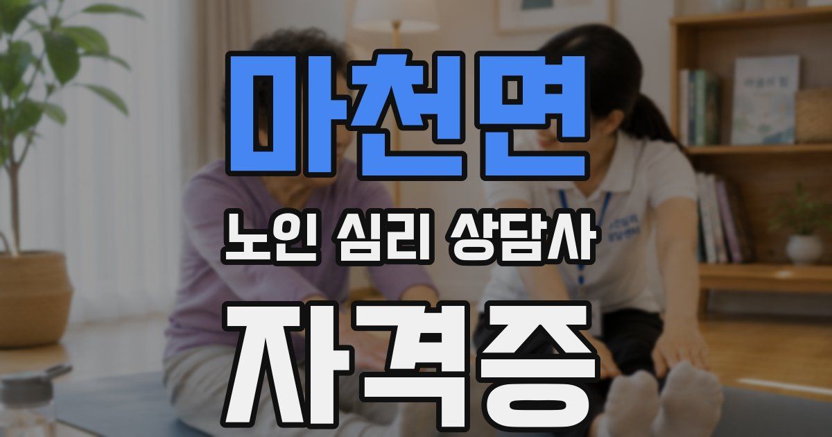 마천면 노인 심리 상담사 자격증