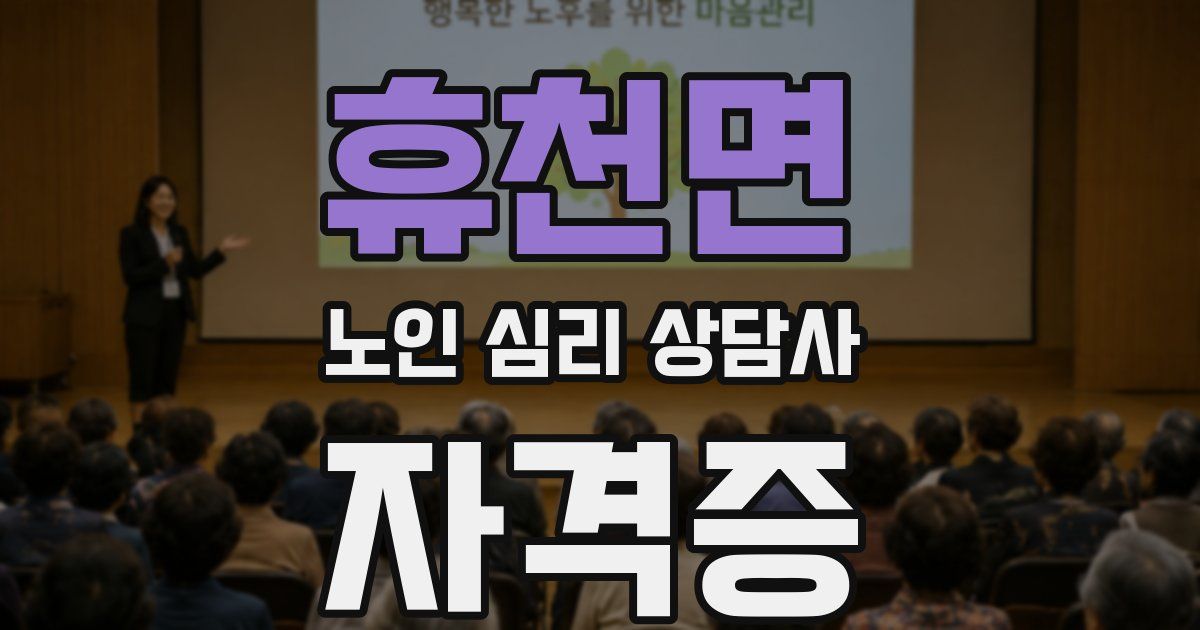 휴천면 노인 심리 상담사 자격증