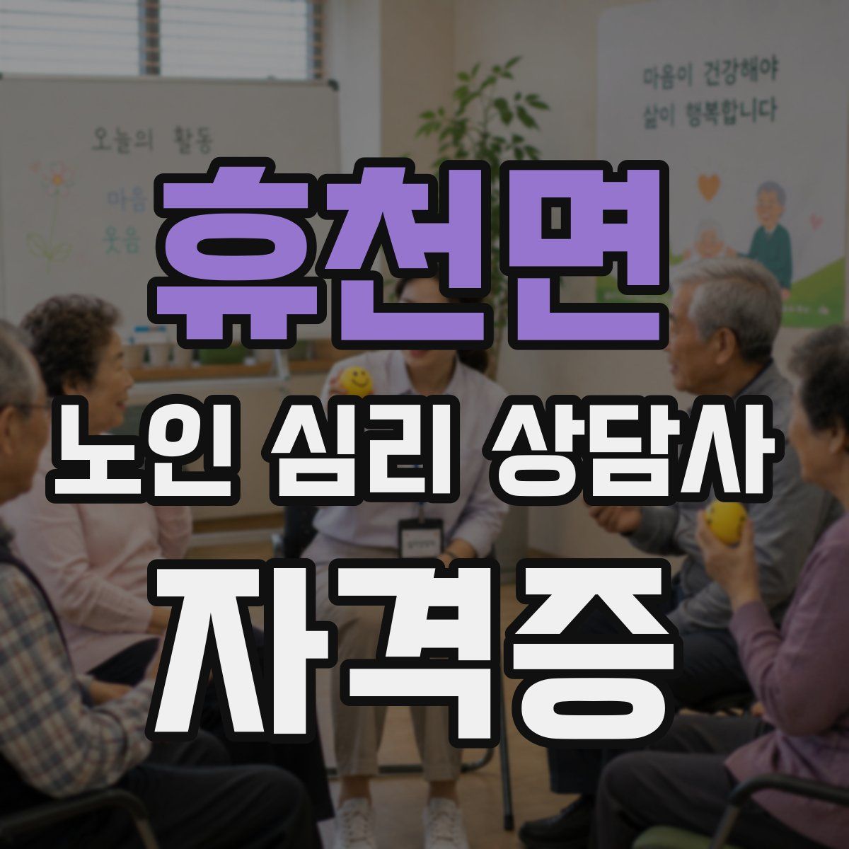 휴천면 노인 심리 상담사 자격증