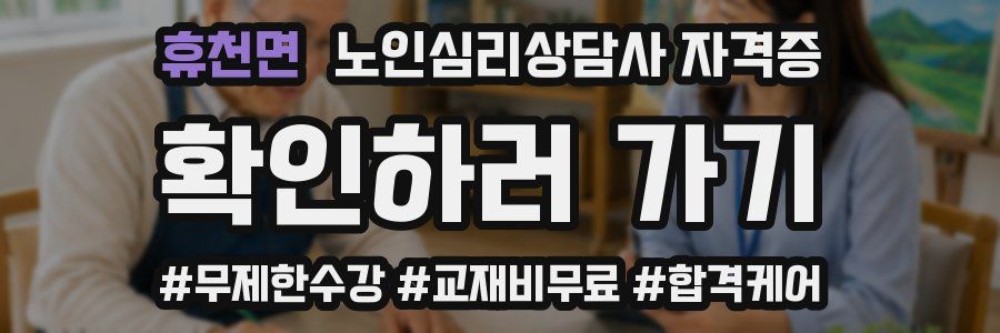 휴천면 노인 심리 상담사 자격증