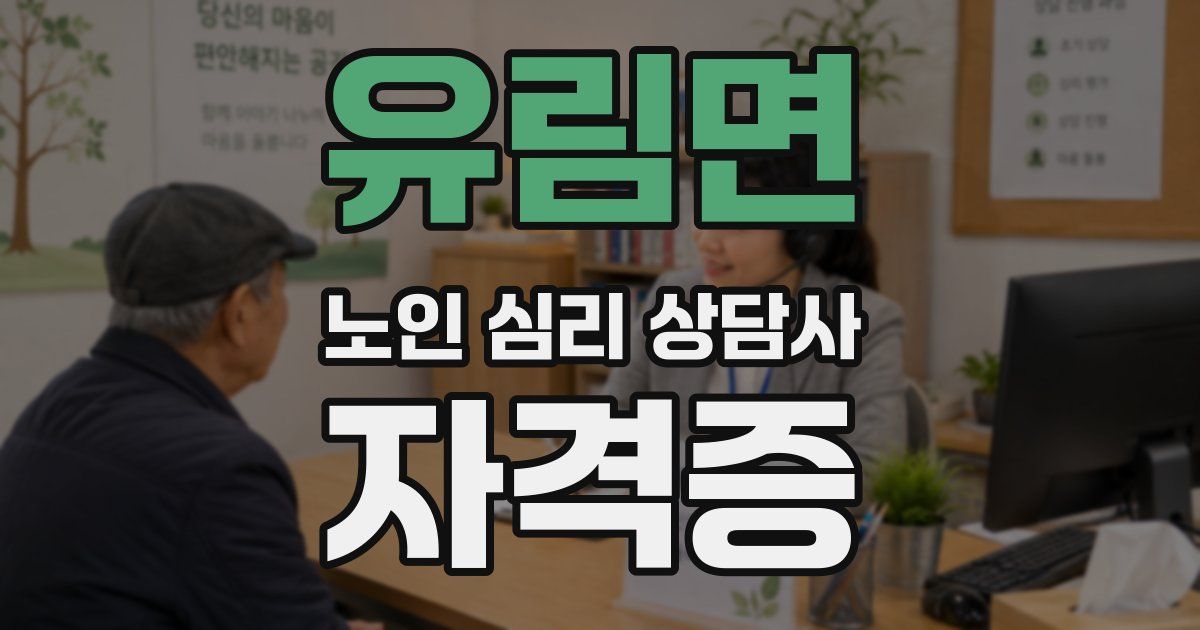 유림면 노인 심리 상담사 자격증