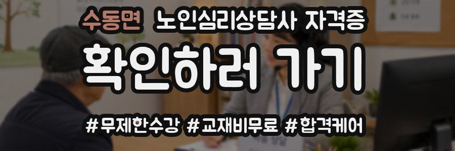 수동면 노인 심리 상담사 자격증