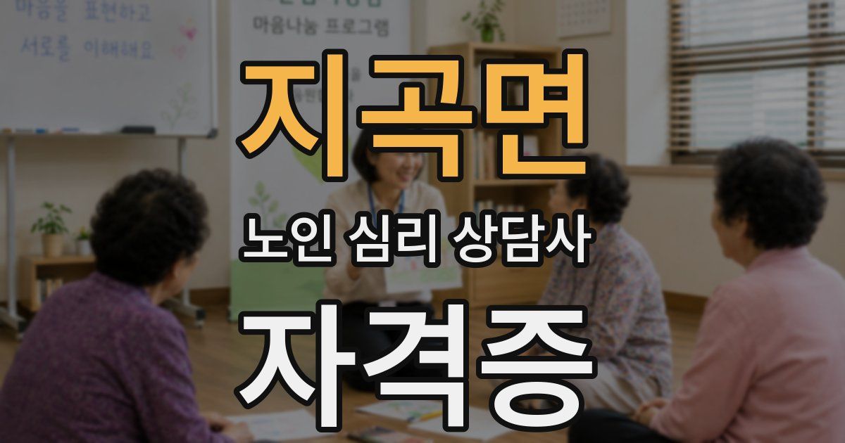 지곡면 노인 심리 상담사 자격증