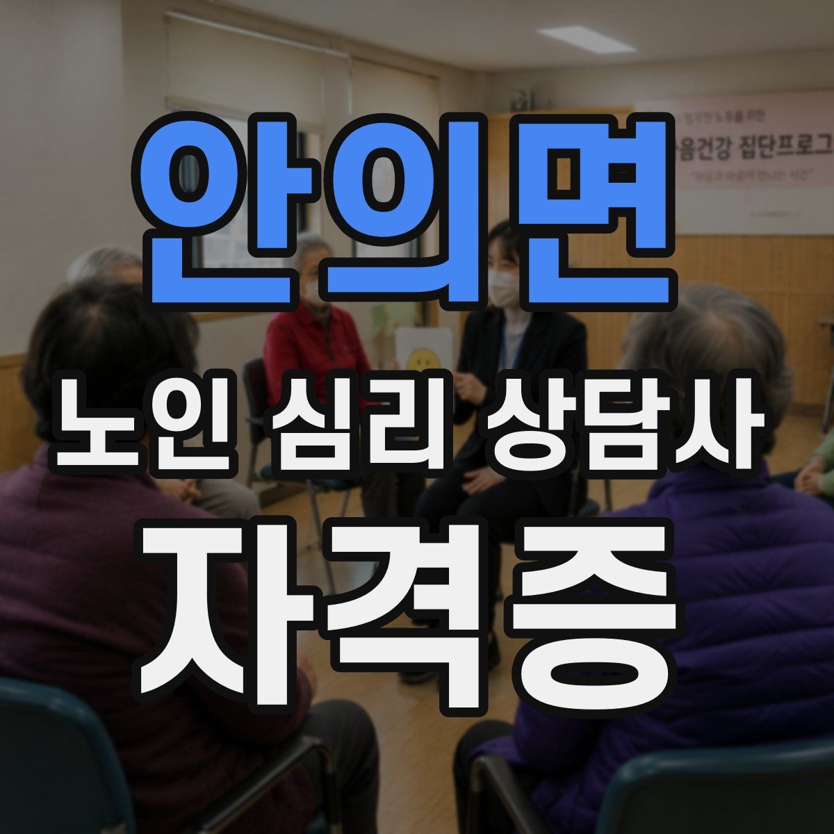 안의면 노인 심리 상담사 자격증