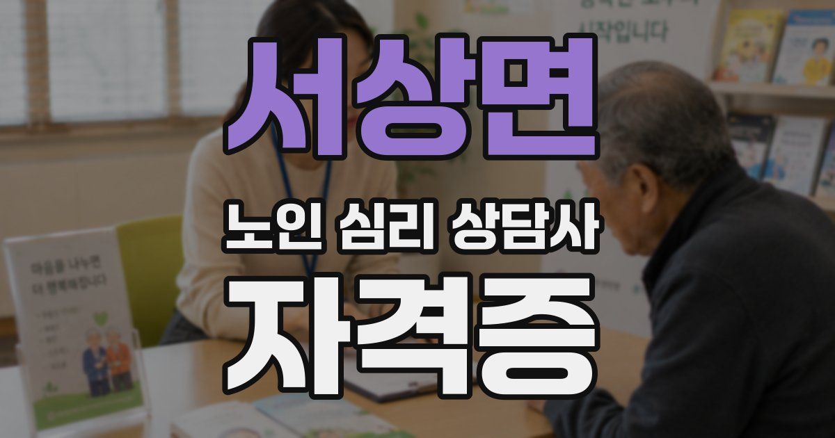 서상면 노인 심리 상담사 자격증