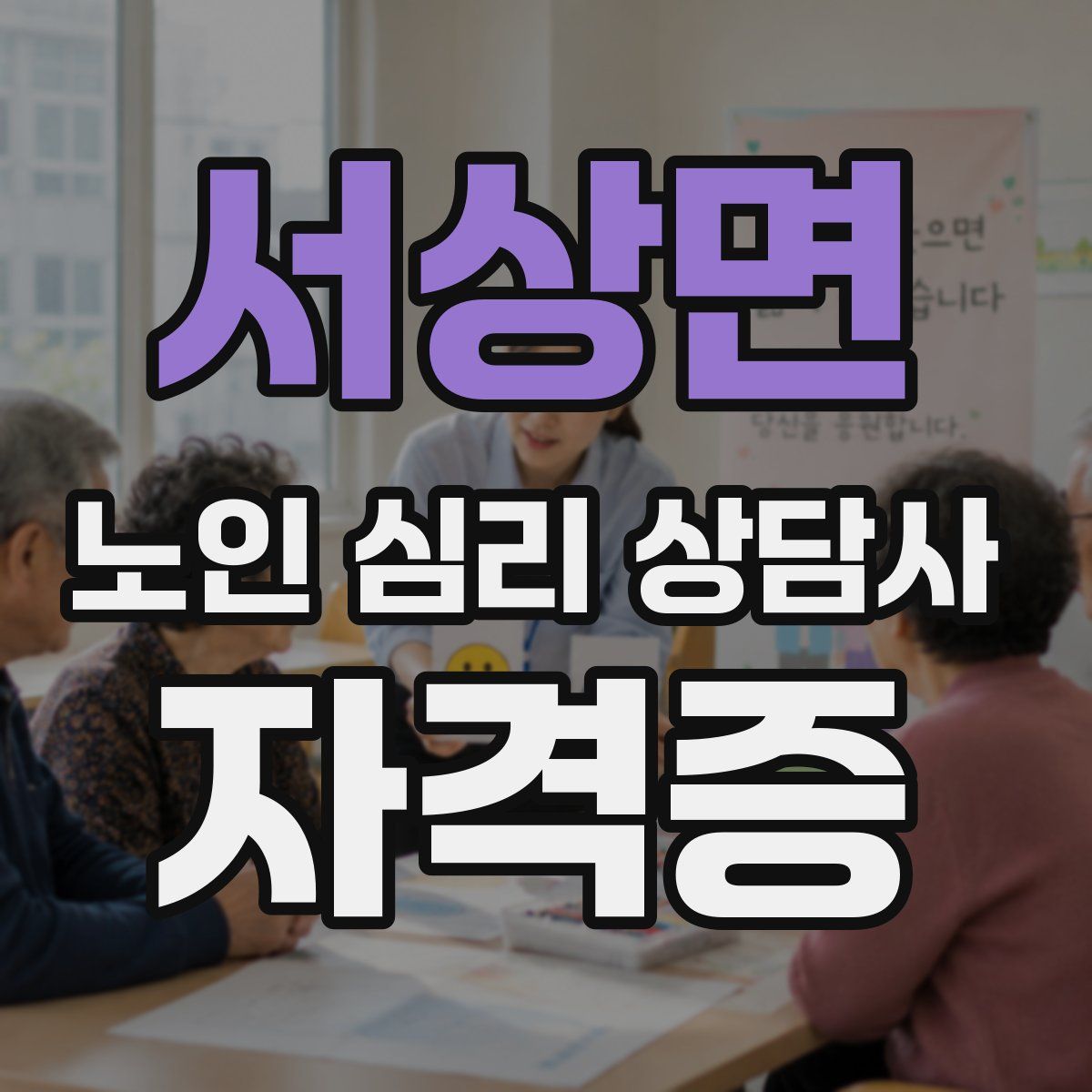 서상면 노인 심리 상담사 자격증