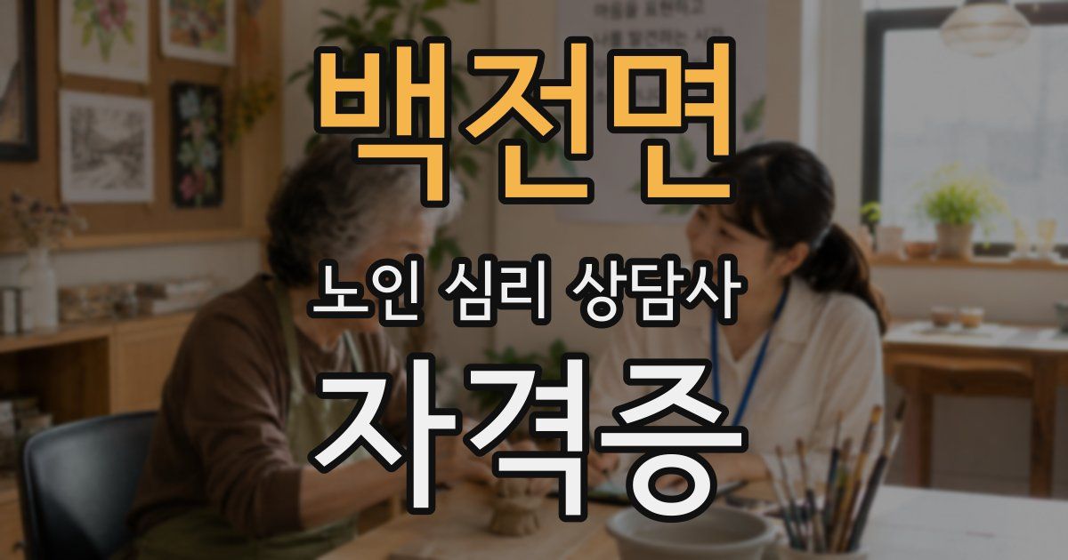 백전면 노인 심리 상담사 자격증