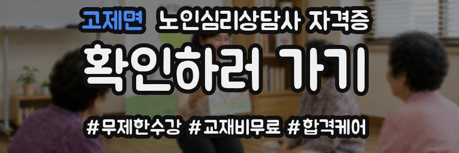 고제면 노인 심리 상담사 자격증