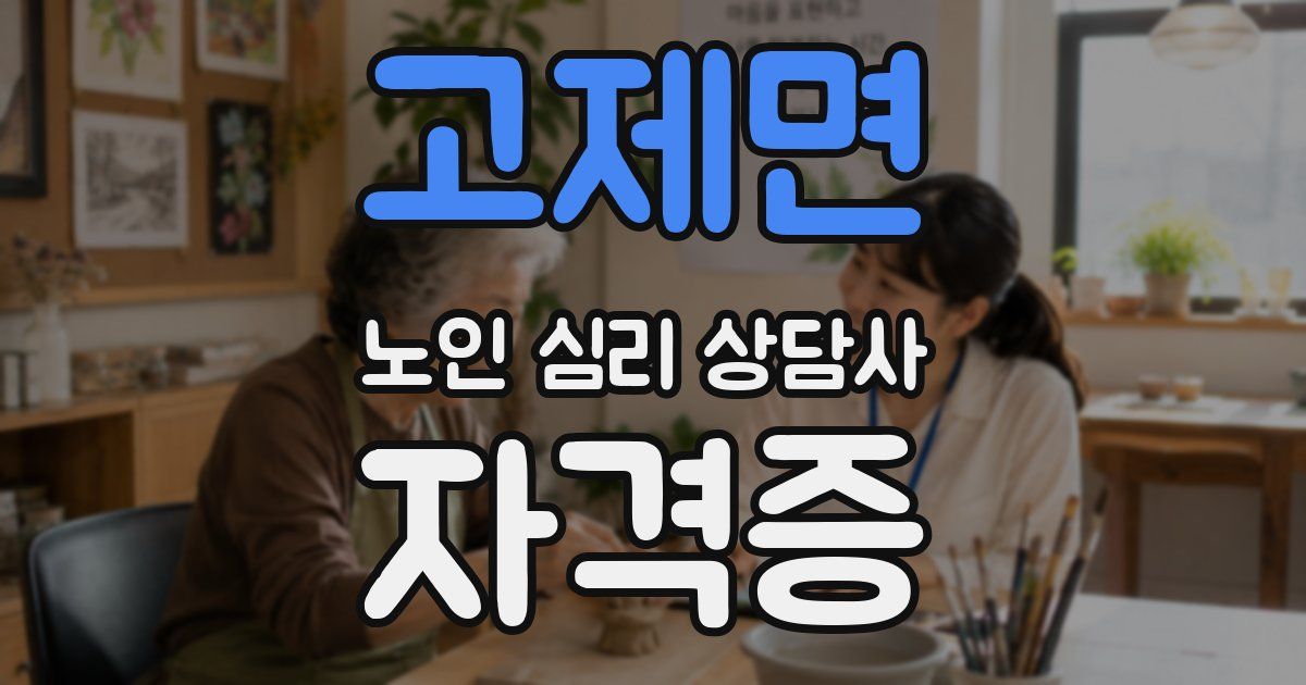 고제면 노인 심리 상담사 자격증