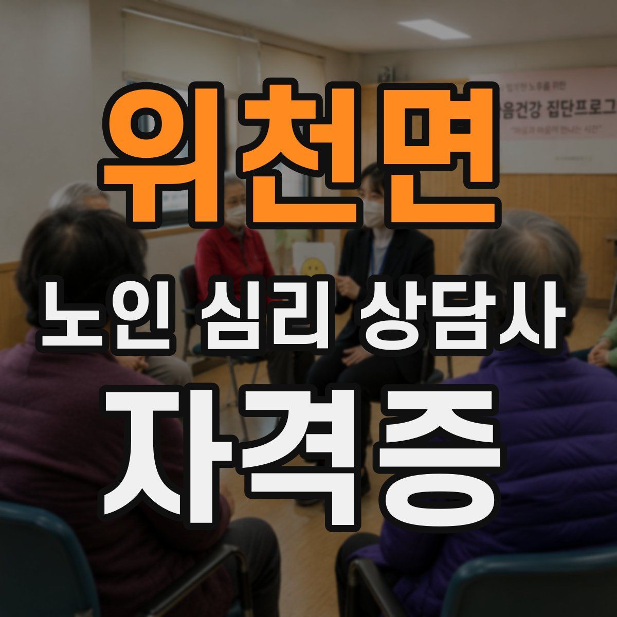 위천면 노인 심리 상담사 자격증