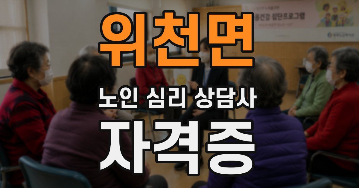 위천면 노인 심리 상담사 자격증
