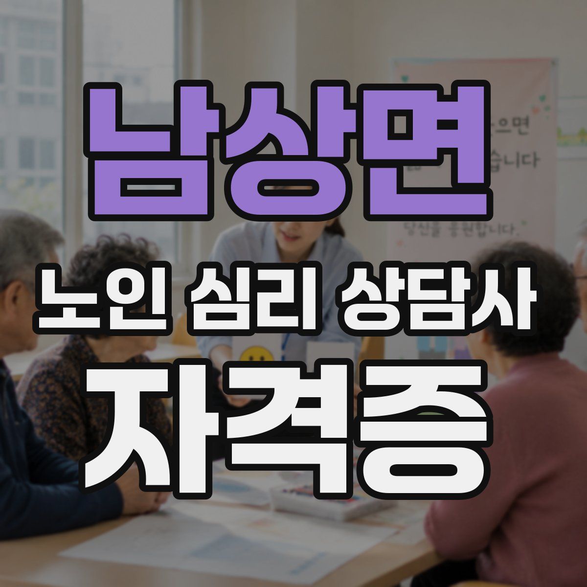 남상면 노인 심리 상담사 자격증
