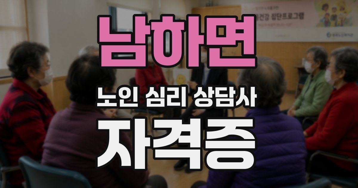 남하면 노인 심리 상담사 자격증