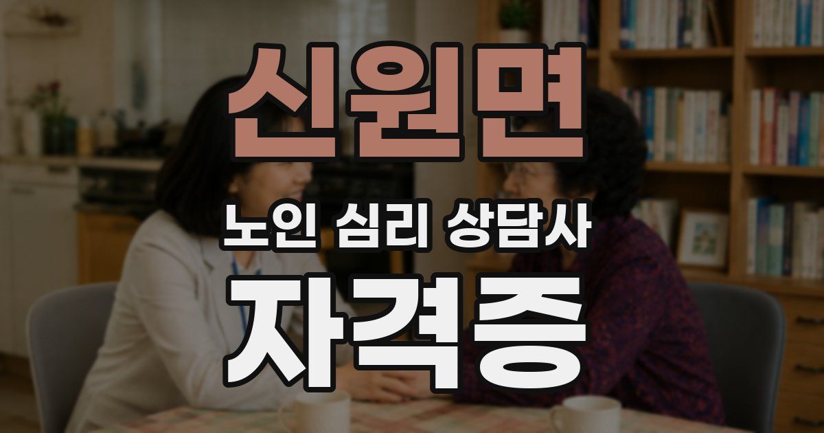 신원면 노인 심리 상담사 자격증