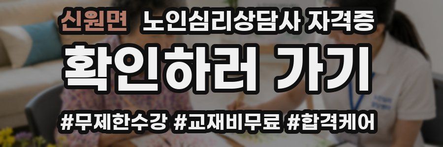 신원면 노인 심리 상담사 자격증