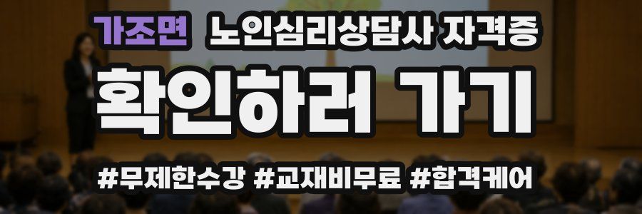 가조면 노인 심리 상담사 자격증