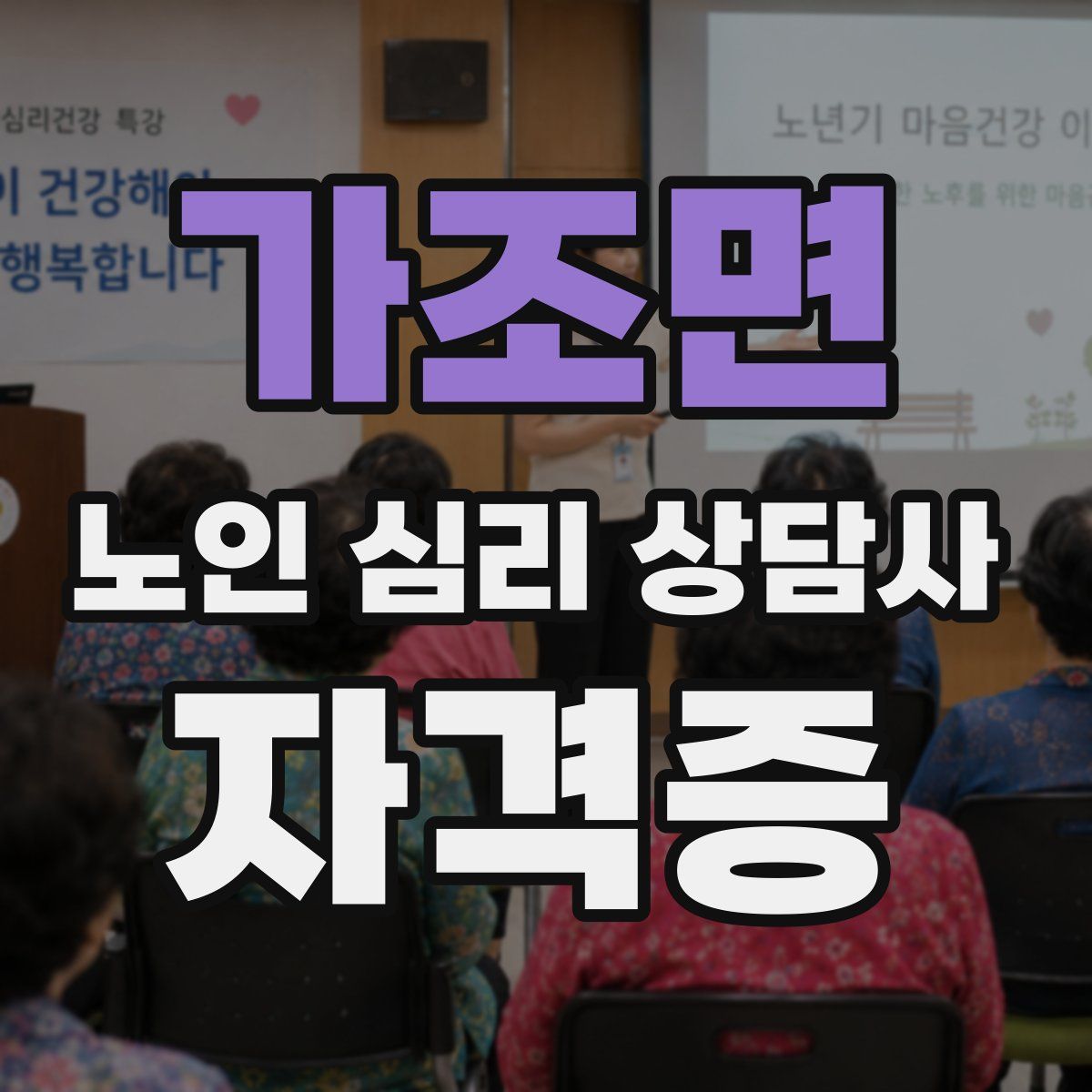 가조면 노인 심리 상담사 자격증
