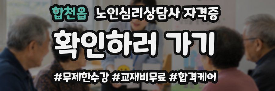 합천읍 노인 심리 상담사 자격증