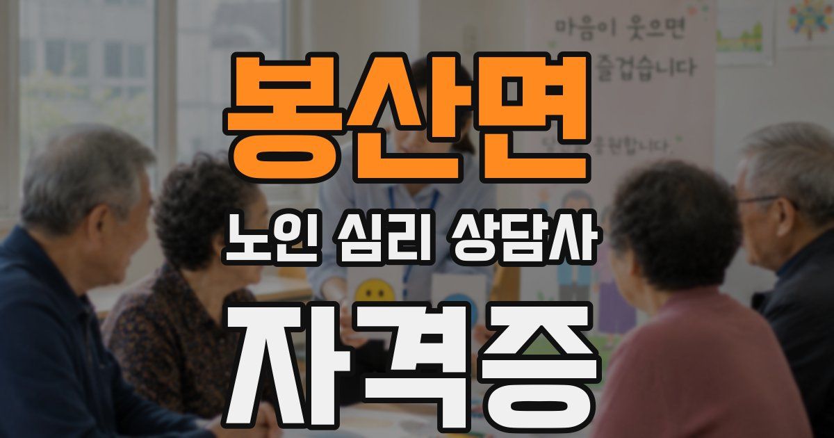 봉산면 노인 심리 상담사 자격증