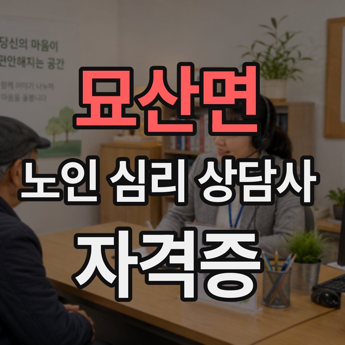 묘산면 노인 심리 상담사 자격증