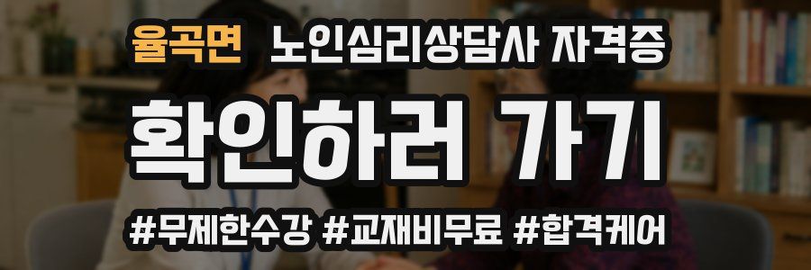 율곡면 노인 심리 상담사 자격증