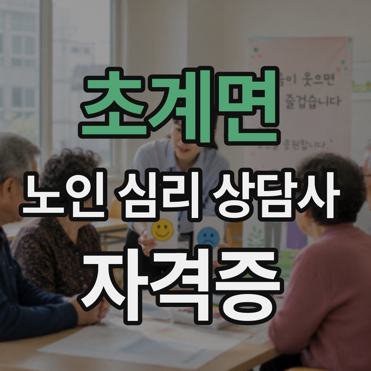초계면 노인 심리 상담사 자격증