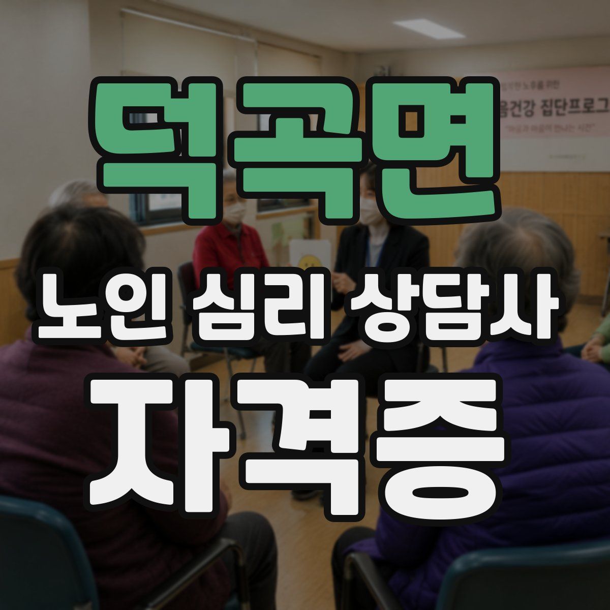 덕곡면 노인 심리 상담사 자격증