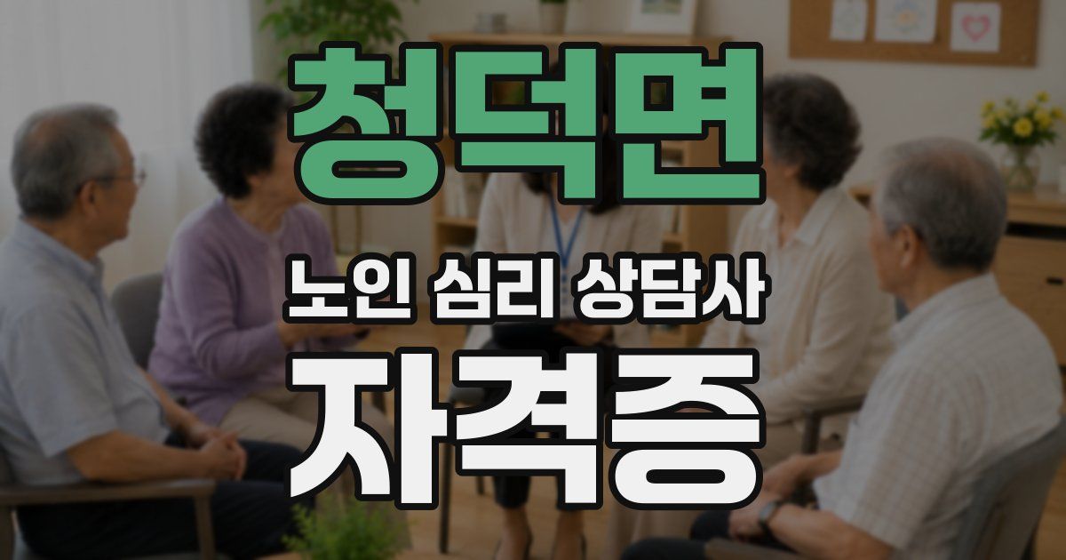 청덕면 노인 심리 상담사 자격증