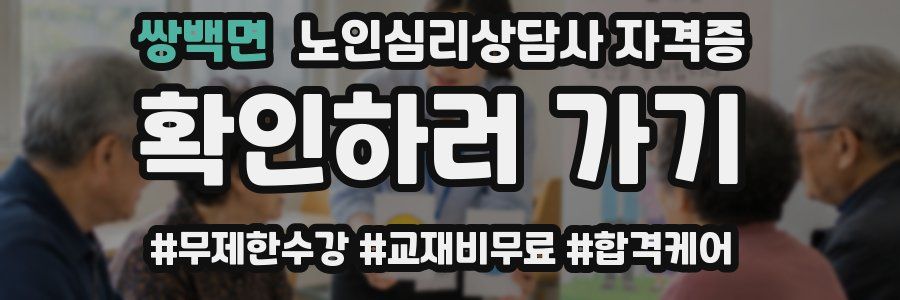 쌍백면 노인 심리 상담사 자격증