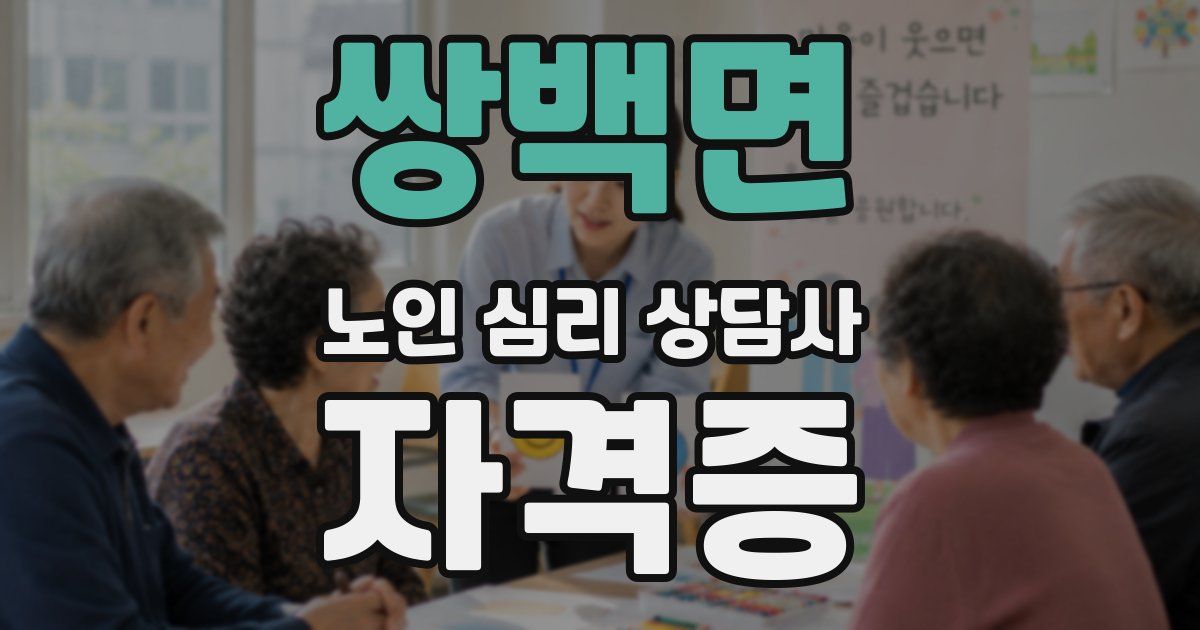 쌍백면 노인 심리 상담사 자격증