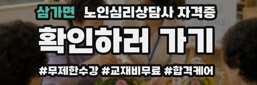 삼가면 노인 심리 상담사 자격증