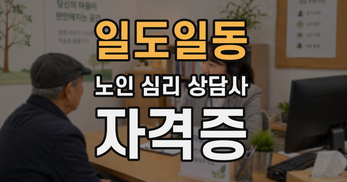 일도일동 노인 심리 상담사 자격증