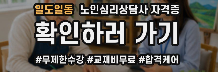 일도일동 노인 심리 상담사 자격증