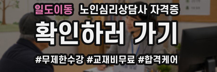 일도이동 노인 심리 상담사 자격증