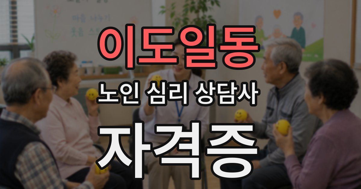 이도일동 노인 심리 상담사 자격증