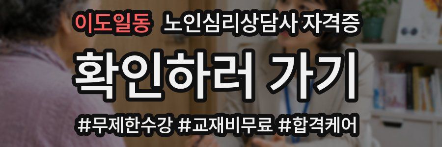 이도일동 노인 심리 상담사 자격증
