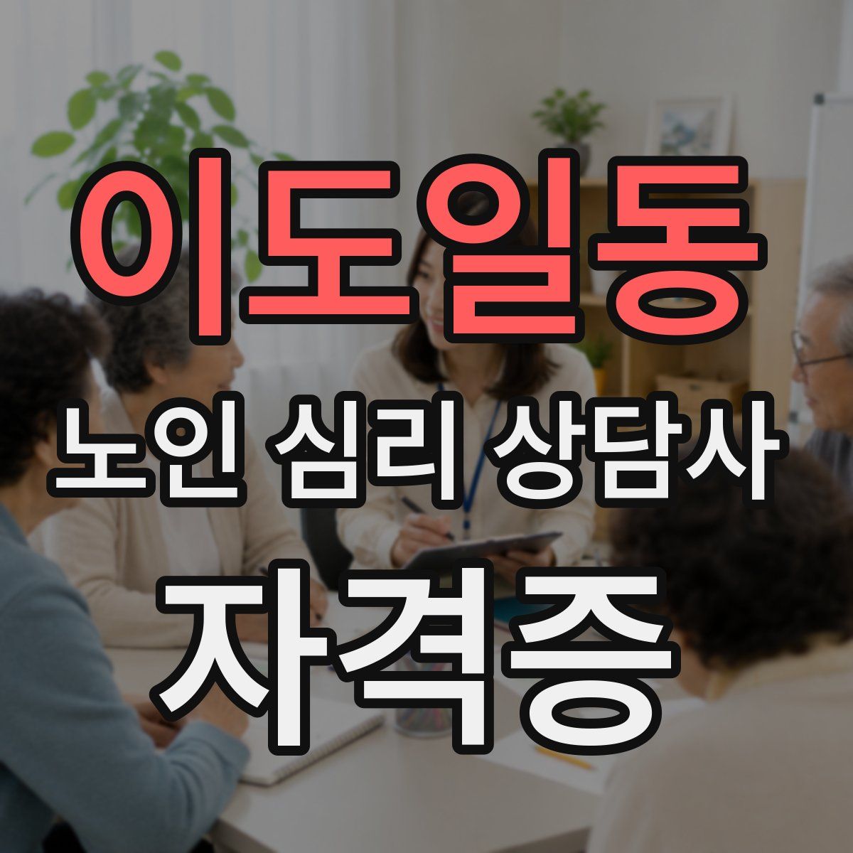 이도일동 노인 심리 상담사 자격증