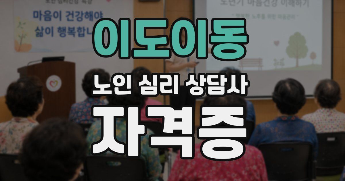 이도이동 노인 심리 상담사 자격증