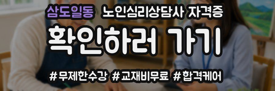 삼도일동 노인 심리 상담사 자격증