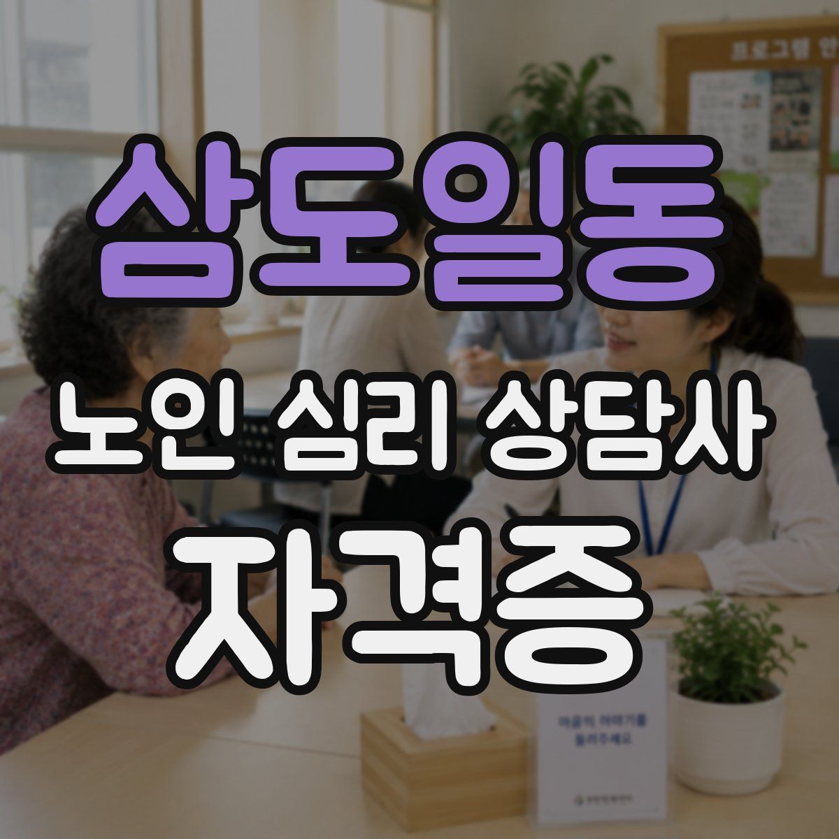 삼도일동 노인 심리 상담사 자격증