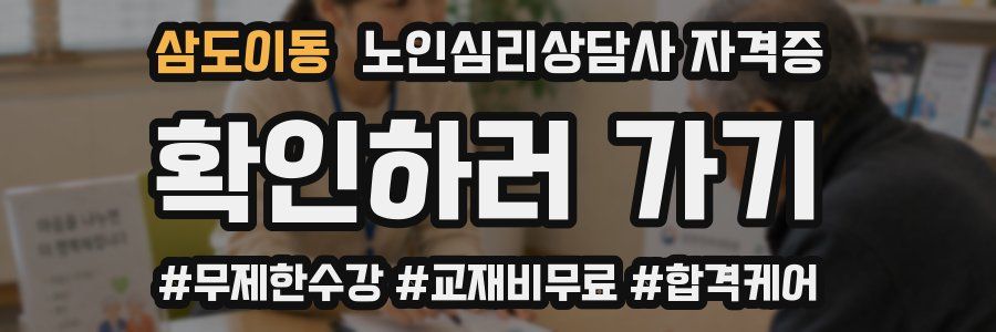 삼도이동 노인 심리 상담사 자격증